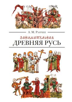 Занимательная Древняя Русь