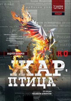 Жар-птица. Перевод с английского