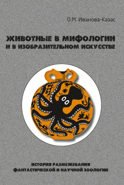 Животные в мифологии и в изобразительном искусстве: История размежевания фантастической и научной зоологии