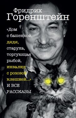 «Дом с башенкой, дядя, старуха, торгующая рыбой, инвалид с розовой клешней…» И ВСЕ РАССКАЗЫ