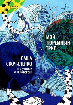 Мой тюремный трип