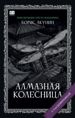 Алмазная колесница. Роман с расшифровкой