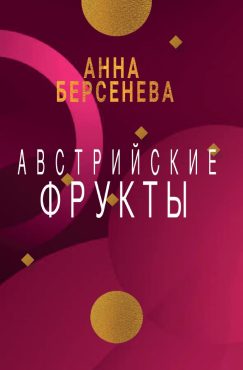 Австрийские фрукты
