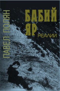 Бабий Яр. Реалии