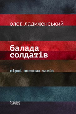 Балада солдатiв (УКР.ЯЗ.)