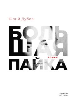 Большая пайка...