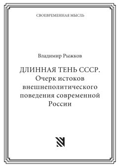 ДЛИННАЯ ТЕНЬ СССР. Очерк истоков внешнеполитического поведения современной России