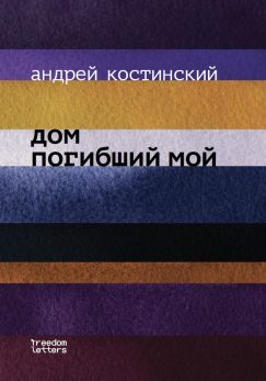 Дом погибший мой