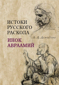 Истоки русского раскола: инок Авраамий