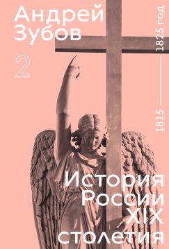 История России XIX столетия. 1815 - 1825 год. Том 2