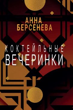 Коктейльные вечеринки