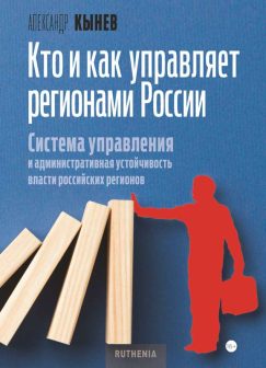 Кто и как управляет регионами России: Система управления и административная устойчивость власти российских регионов