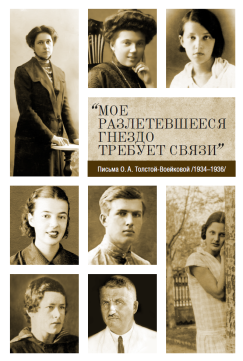 «Мое разлетевшееся гнездо требует связи» : Письма О. А. Толстой-Воейковой (1934–1936)