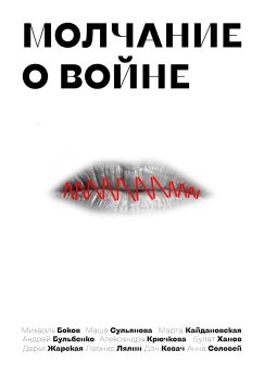 Молчание о войне