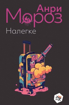 Налегке