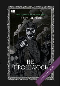 Не прощаюсь. Роман с расшифровкой