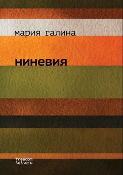 Ниневия. Предисловие Марка Липовецкого