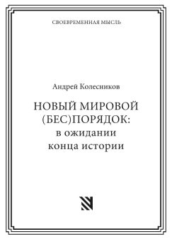НОВЫЙ МИРОВОЙ (БЕС)ПОРЯДОК: в ожидании конца истории