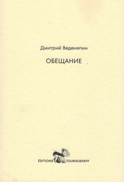 Обещание