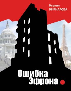 Ошибка Эфрона