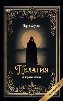 Пелагия и чёрный монах. Роман с расшифровкой
