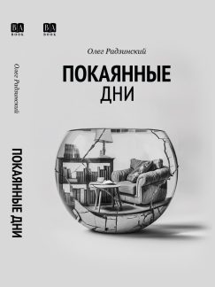 Покаянные дни