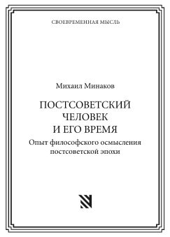 ПОСТСОВЕТСКИЙ ЧЕЛОВЕК И ЕГО ВРЕМЯ. Опыт философского осмысления постсоветской эпохи