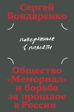 Потерянные в памяти: общество «Мемориал» и борьба за прошлое в России