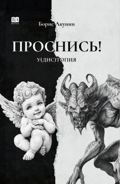 Проснись!