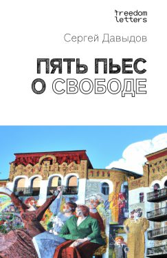 Пять пьес о свободе