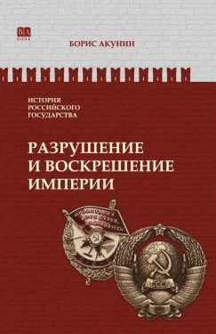 Разрушение и воскрешение империи. Ленинско-Сталинская эпоха. ИРГ Том Х