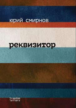 Реквизитор