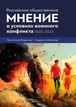 Российское общественное мнение в условиях военного конфликта, 2022-2023