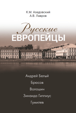 Русские европейцы. Андрей Белый — Брюсов — Волошин — Зинаида Гиппиус — Гумилев