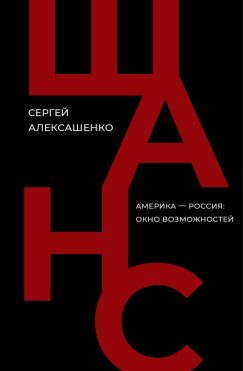 Шанс. Америка — Россия: окно возможностей (мягкий переплет)