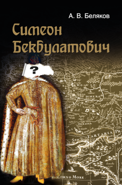Симеон Бекбулатович: пример адаптации выходцев с Востока в России XVI в.