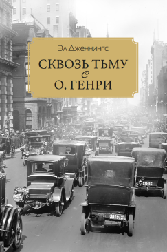 Сквозь тьму с О. Генри