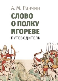 «Слово о полку Игореве». Путеводитель
