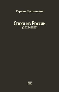 Стихи из России (2022-2023)
