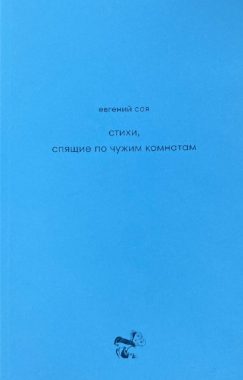 Стихи, спящие по чужим комнатам