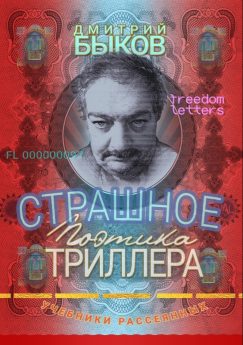 Страшное. Поэтика триллера