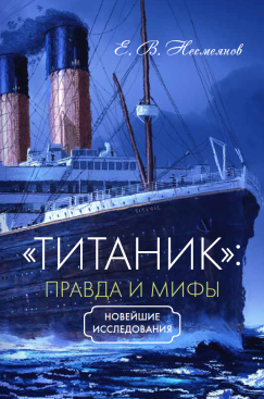 «Титаник»: правда и мифы