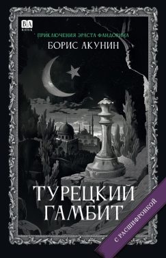 Турецкий гамбит. Роман с расшифровкой