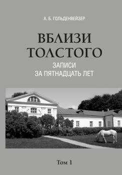 Вблизи Толстого. (записи за пятнадцать лет) : [в 2 томах]. Том 1 : 1896–1909
