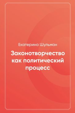 Законотворчество как политический процесс