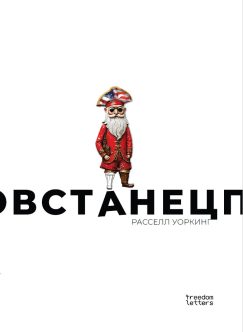 Повстанец