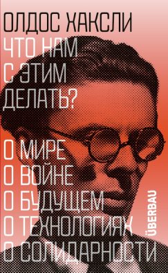 Что нам с этим делать? (электронная книга)
