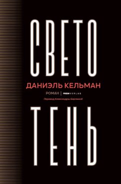 Светотень