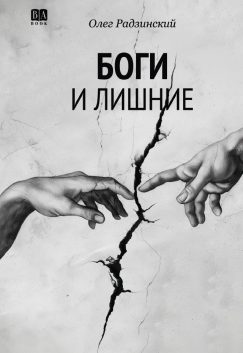 Боги и лишние