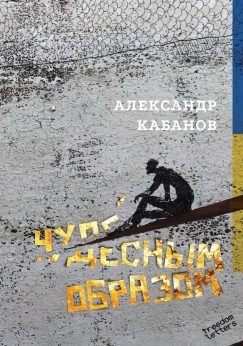Чудесным образом